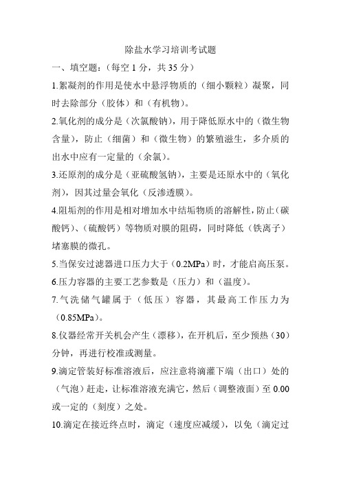 除盐水学习培训考试题