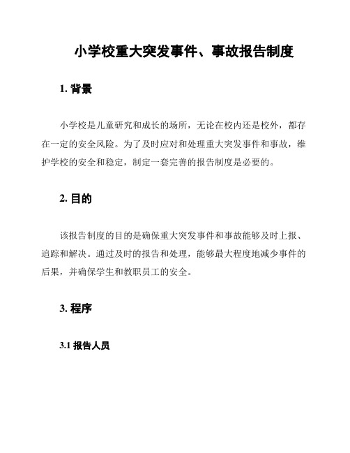 小学校重大突发事件、事故报告制度