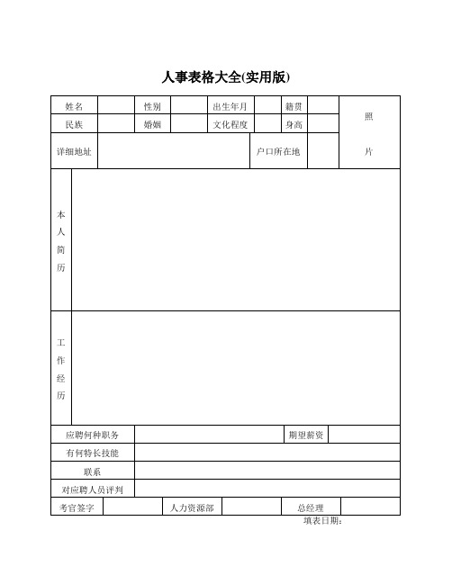 人事表格大全(实用版)