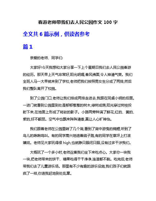 春游老师带我们去人民公园作文100字