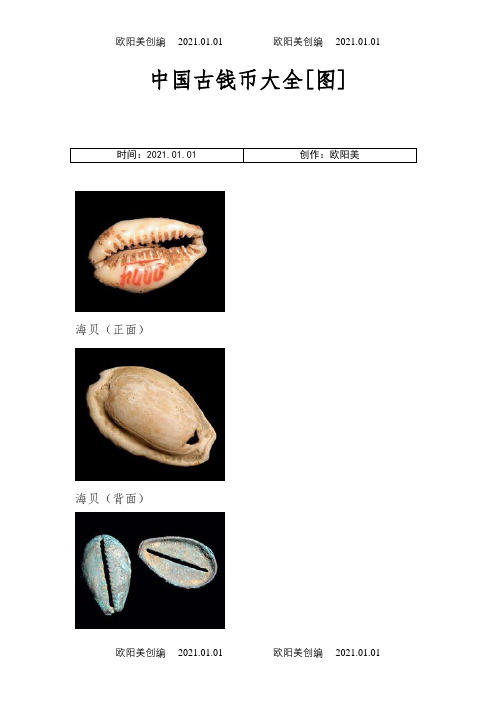 中国古钱币大全图谱之欧阳美创编