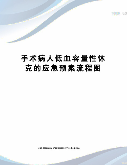 手术病人低血容量性休克的应急预案流程图