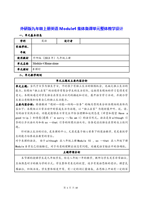 外研版九年级上册英语Module4集体备课单元整体教学设计