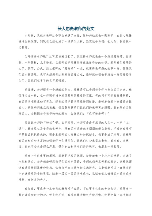 长大想做教师的范文