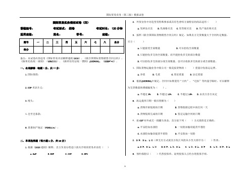 国际贸易实务模拟试卷(四)附答案