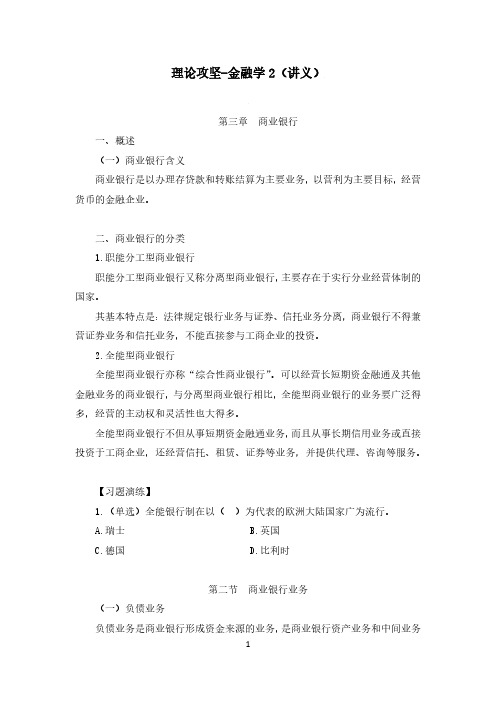 银保监会系统精讲之金融学2(商业银行)