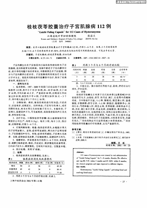 桂枝茯苓胶囊治疗子宫肌腺病112例