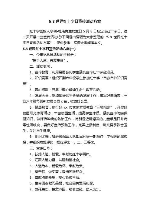 5.8世界红十字日宣传活动方案