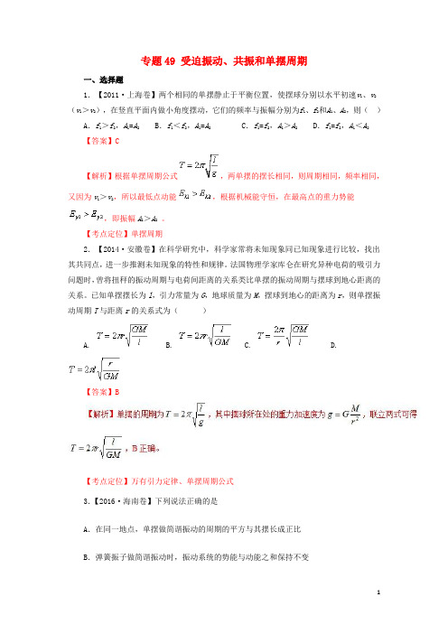 七年高考()高考物理试题分项精析 专题49 受迫振动、共振和单摆周期