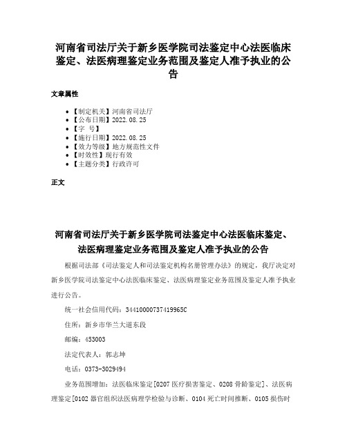 河南省司法厅关于新乡医学院司法鉴定中心法医临床鉴定、法医病理鉴定业务范围及鉴定人准予执业的公告