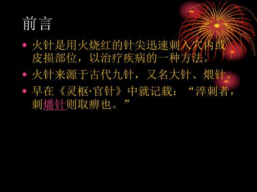 火针在皮肤科疾病治疗中的应用医学PPT课件