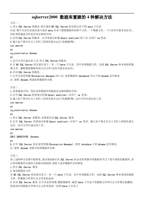 sqlserver2000数据库置疑的4种解决方法