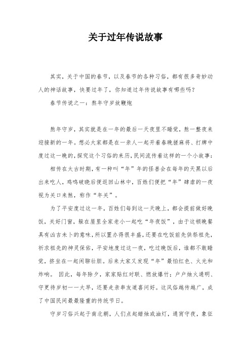 关于过年传说故事