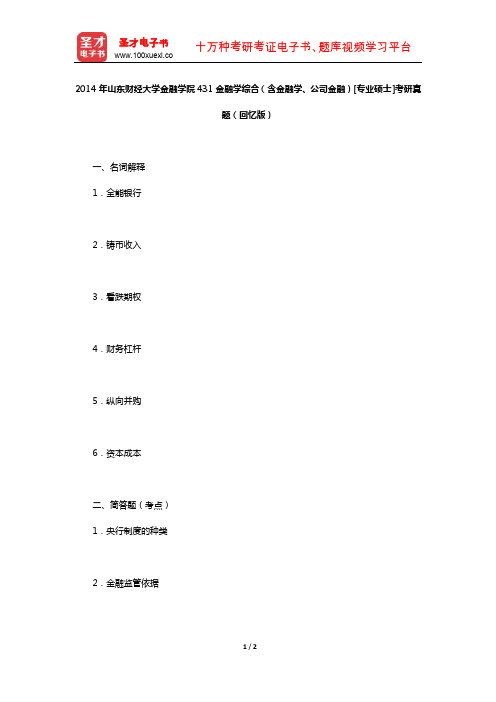 2014年山东财经大学金融学院431金融学综合(含金融学、公司金融)[专业硕士]考研真题(回忆版)【