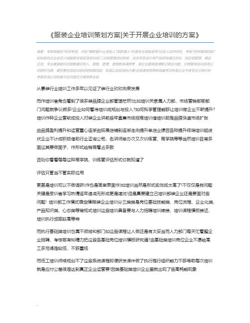 服装企业培训策划方案关于开展企业培训的方案