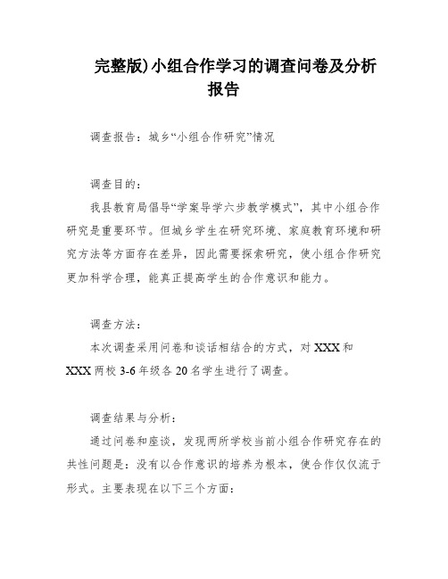 完整版)小组合作学习的调查问卷及分析报告