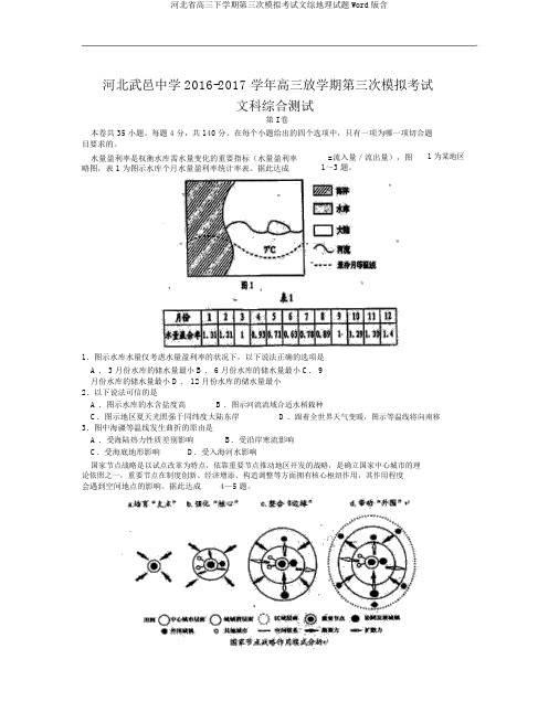 河北省高三下学期第三次模拟考试文综地理试题Word版含