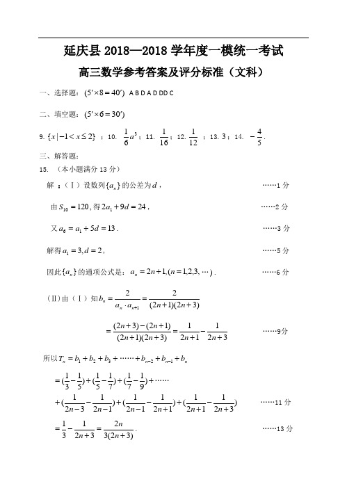 高考数学试题-延庆县2018年一模考试题答案(文科数学) 最新