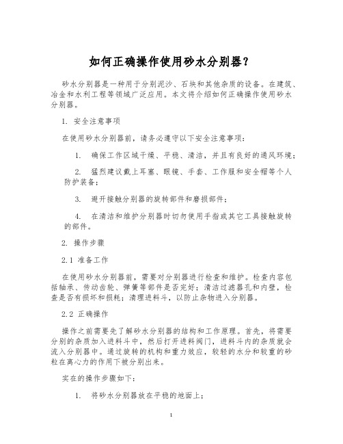 如何正确操作使用砂水分别器？