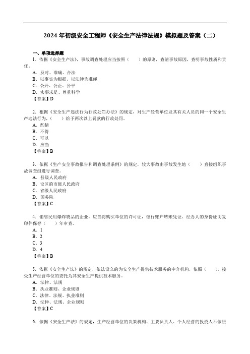 2024年初级安全工程师《安全生产法律法规》模拟题及答案(二)