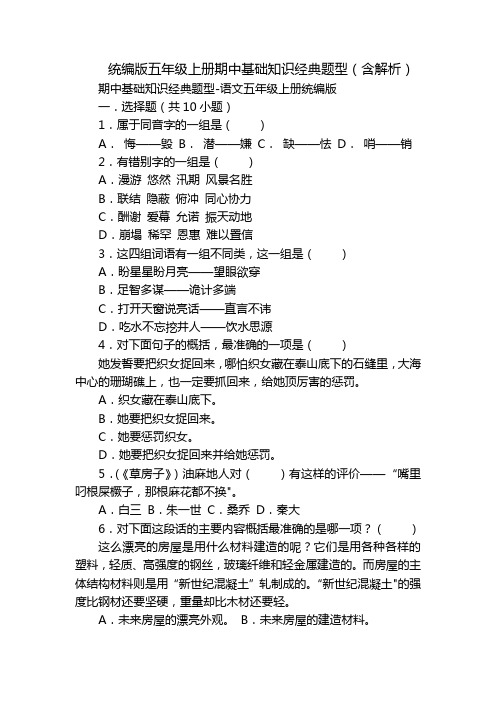 统编版五年级上册期中基础知识经典题型(含解析)