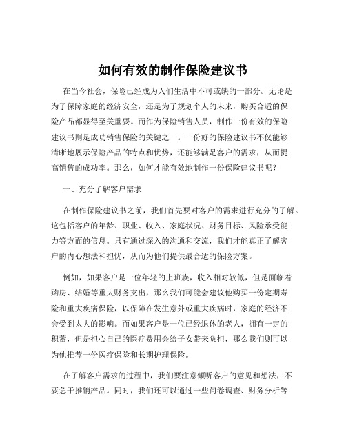 如何有效的制作保险建议书