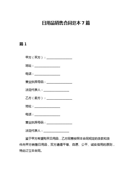 日用品销售合同范本7篇