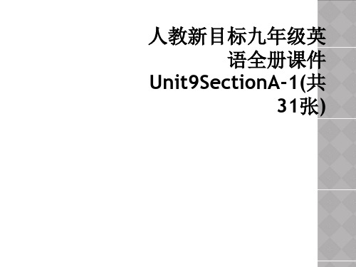 人教新目标九年级英语全册课件Unit9SectionA1共31张