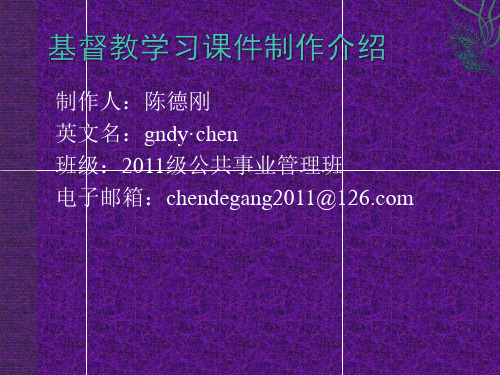 基督教知识学习 Microsoft Office PowerPoint 2007 演示文稿