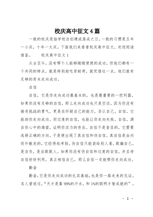 校庆高中征文4篇