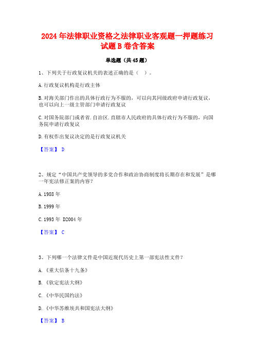 2024年法律职业资格之法律职业客观题一押题练习试题B卷含答案