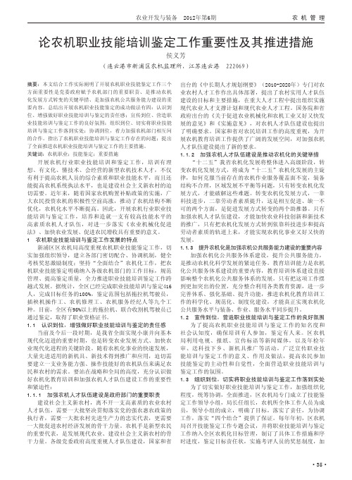 农机职业技能培训鉴定工作重要性及其推进措施