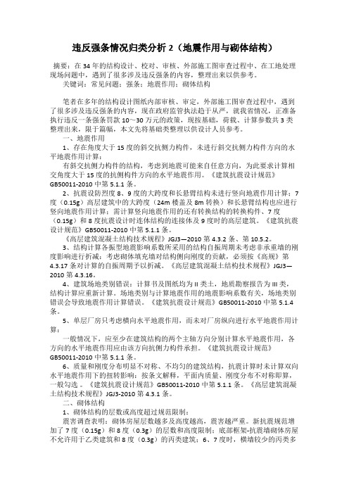 违反强条情况归类分析2(地震作用与砌体结构)