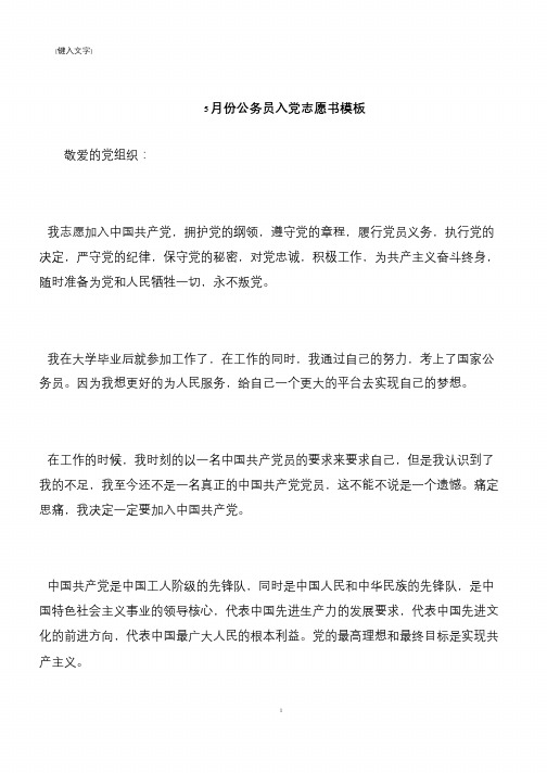 【推荐下载】5月份公务员入党志愿书模板