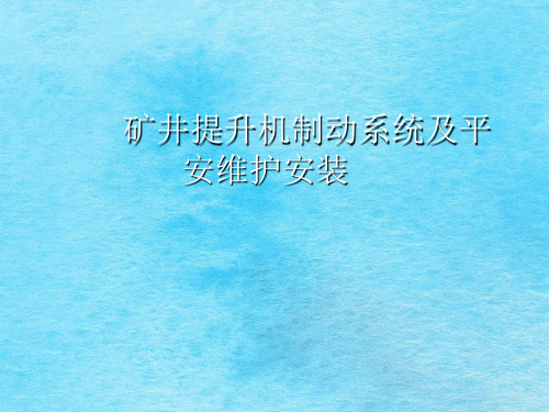 矿井提升机制动系统及安全保护装置ppt课件