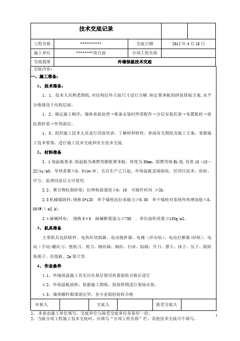 外墙聚苯板保温施工技术交底