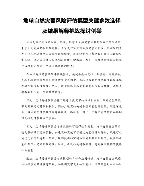 地球自然灾害风险评估模型关键参数选择及结果解释挑战探讨例举