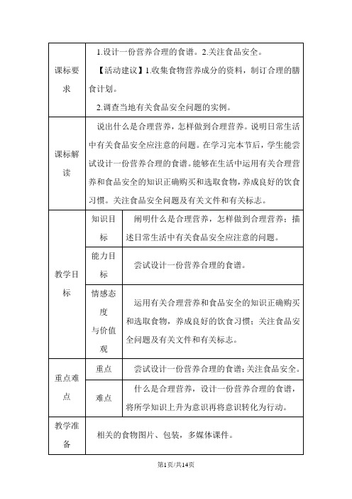 人教版七年级生物下册教案：第四单元 第二章 第三节 合理营养与食品安全