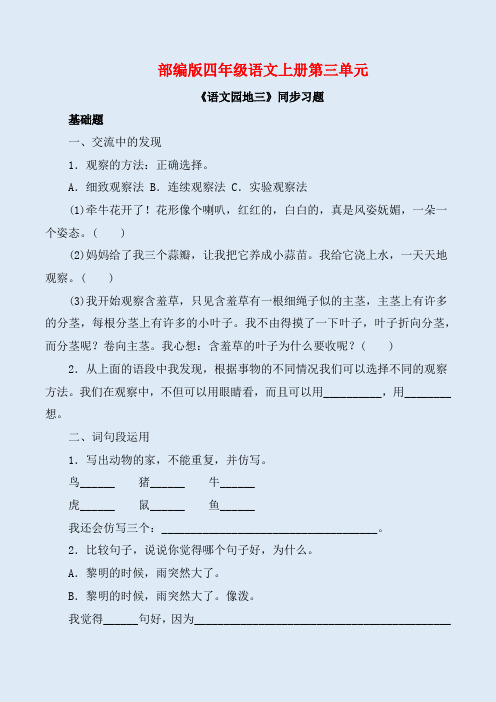 部编版四年级语文上册《语文园地三》同步习题附答案