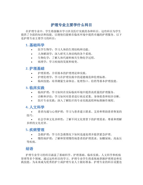 护理专业主要学什么科目