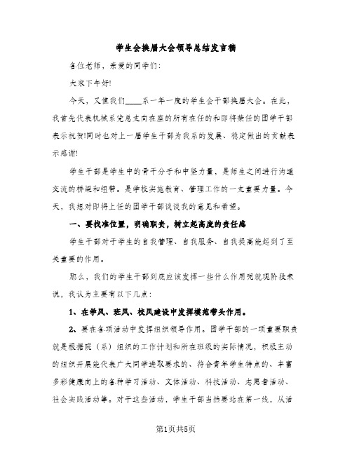 学生会换届大会领导总结发言稿（2篇）