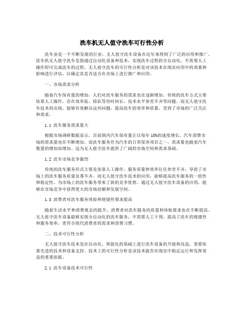 洗车机无人值守洗车可行性分析