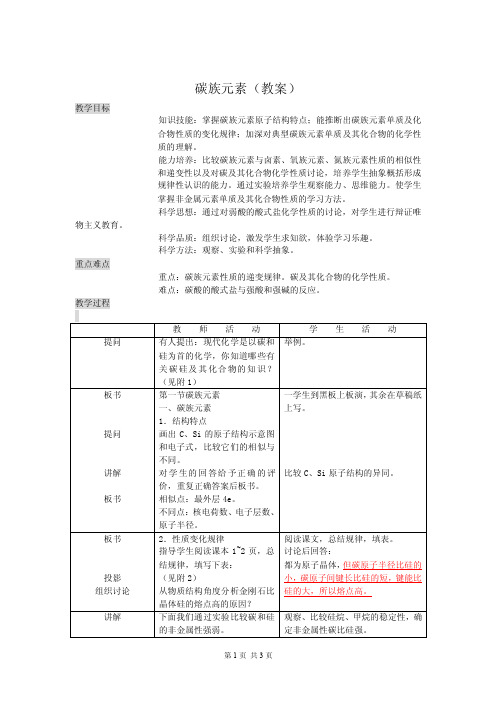 【高考化学】碳族元素(教案)