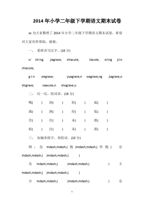 2014年小学二年级下学期语文期末试卷