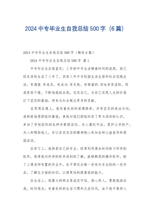 2024中专毕业生自我总结500字(6篇)