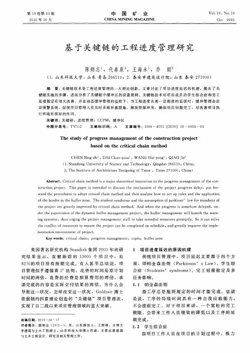 基于关键链的工程进度管理研究