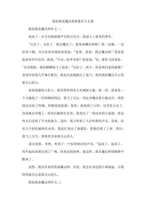 假如我是魔法师想象作文5篇