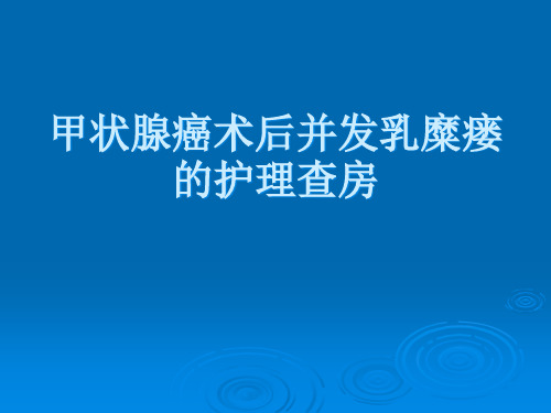 甲状腺癌并发乳糜漏的护理查房ppt课件