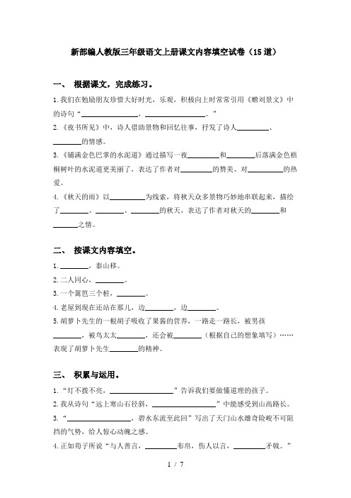 新部编人教版三年级语文上册课文内容填空试卷(15道)