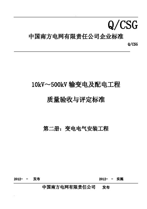 10kV～500kV输变电及配电工程质量验收与评定标准变电电气安装